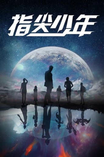 指尖少年