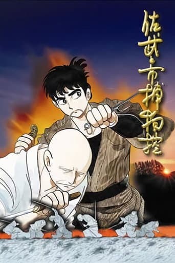 佐武と市捕物控
