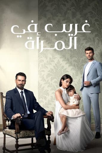 غريب في المرآة
