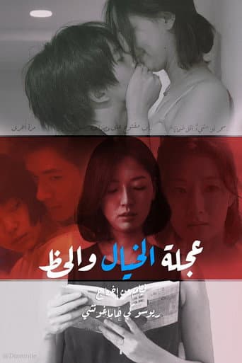 عجلة الخيال والحظ