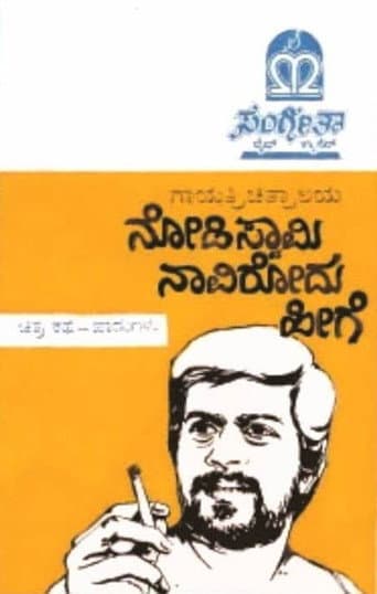 ನೋಡಿ ಸ್ವಾಮಿ ನಾವಿರೋದು ಹೀಗೆ