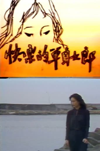 快樂的單身女郎