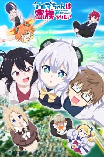 アルマちゃんは家族になりたい