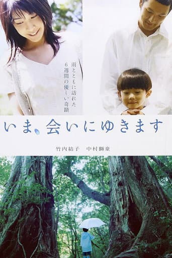 いま、会いにゆきます