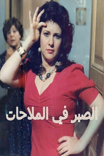 الصبر في الملاحات