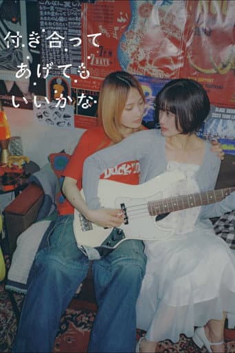 付き合ってあげてもいいかな