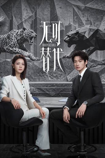 无可替代