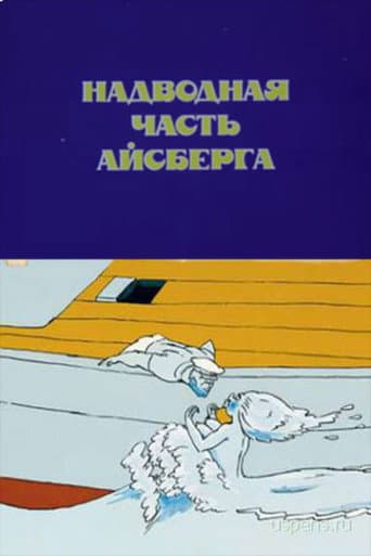 Надводная часть айсберга