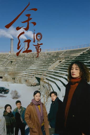 余红旧事