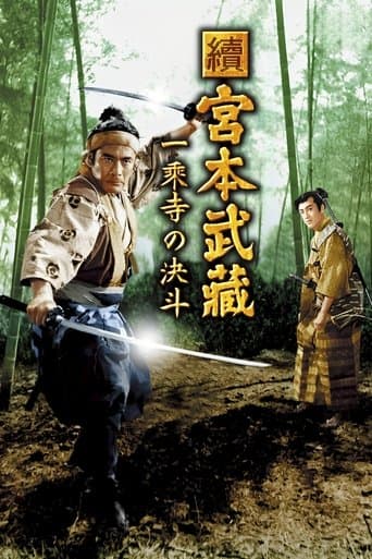 続宮本武蔵　一乗寺の決闘