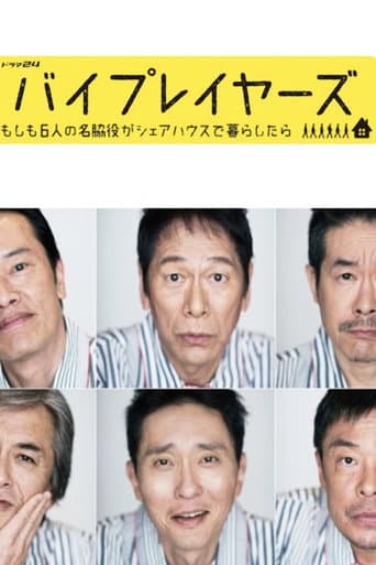 バイプレイヤーズ～