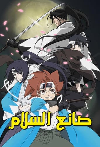 صانع السلام