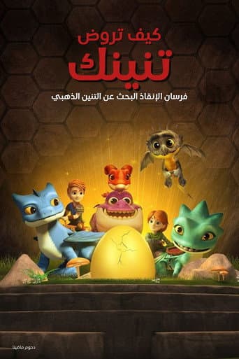 كيف تروض تنينك∶ فرسان الإنقاذ البحث عن التنين الذهبي