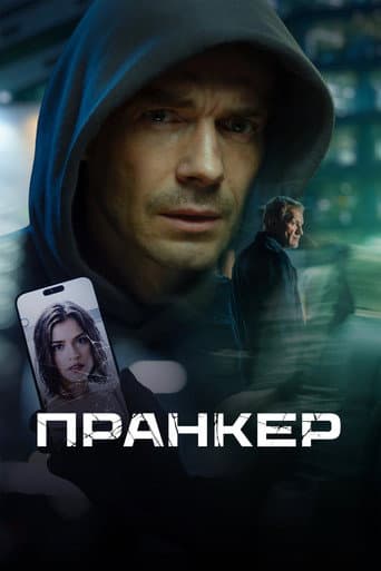 Пранкер