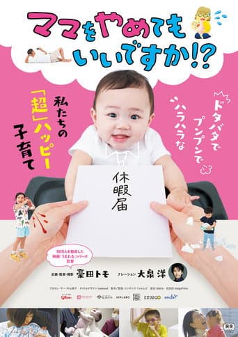 ママをやめてもいいですか！？