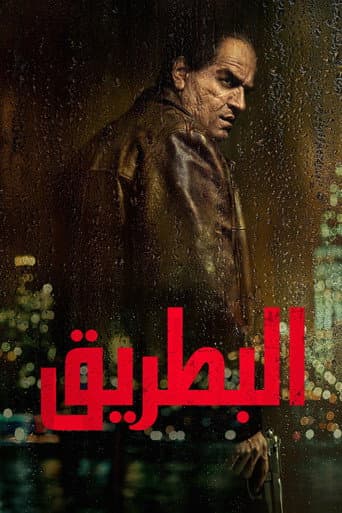 البطريق