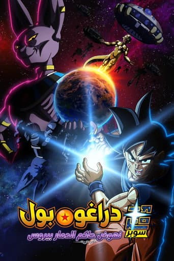 ドラゴンボール超 ビルス