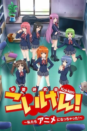 こいけん! 〜私たちアニメになっちゃった!〜