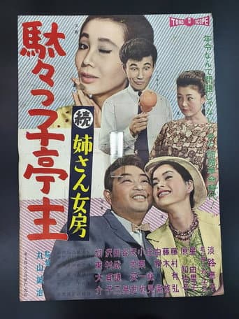 駄々っ子亭主 続姉さん女房