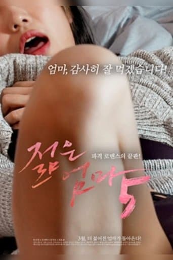 젊은 엄마 5