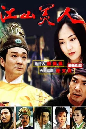 江山美人