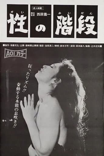 性の階段