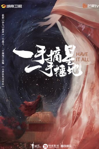 一手摘星，一手捶地