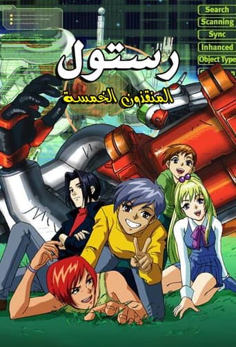 رستول : المنقذون الخمسة