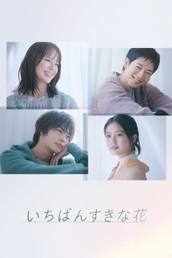 いちばんすきな花