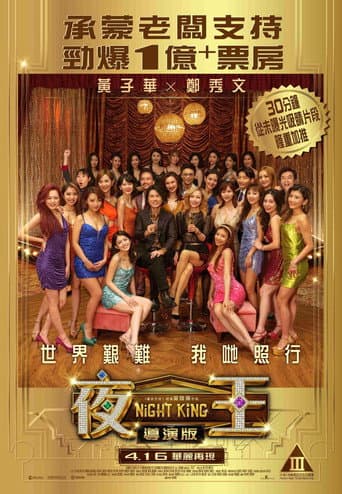 夜王：導演版