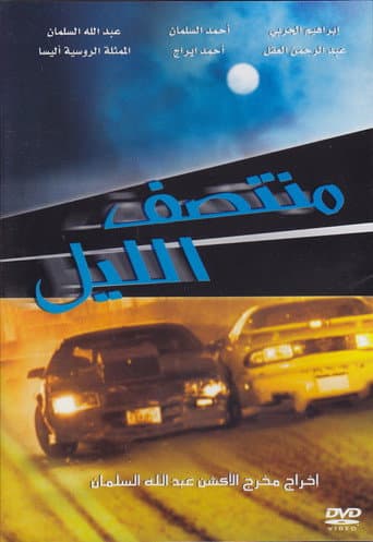منتصف الليل