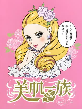 美肌一族