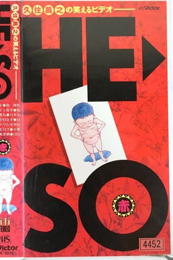 久住昌之の笑えるビデオHE＞SO赤