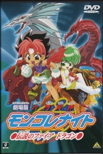 劇場版 六門天外モンコレナイト～伝説のファイアドラゴン～