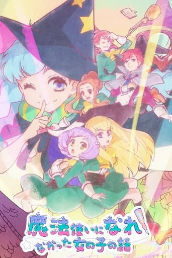 魔法使いになれなかった女の子の話