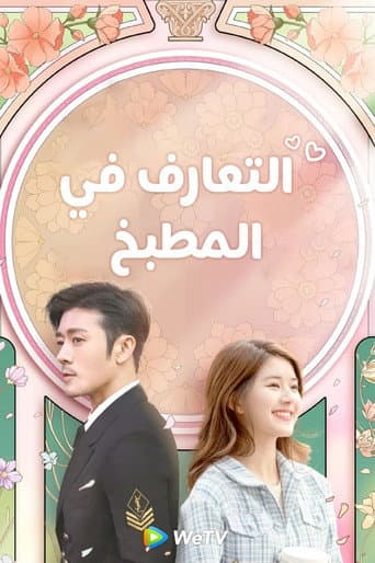 مواعدة في المطبخ