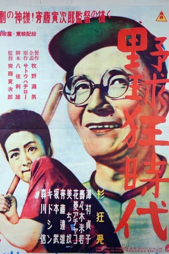 野球狂時代