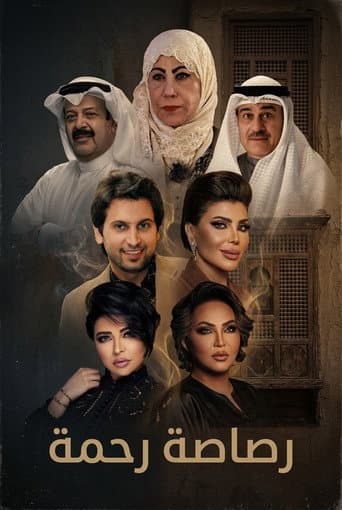 رصاصة رحمة