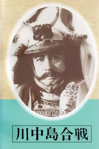 川中島合戰