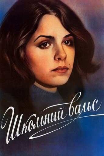 Школьный вальс