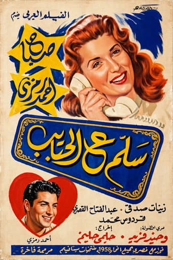سلم ع الحبايب