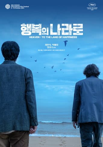 행복의 나라로