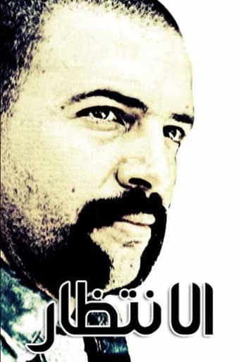 الانتظار