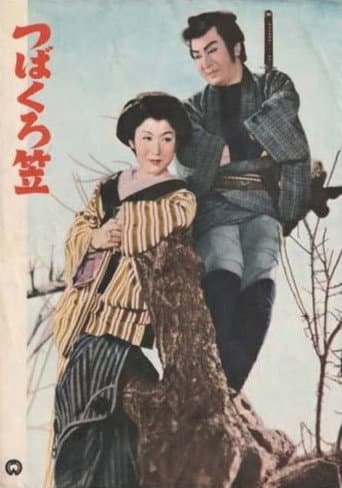 つばくろ笠