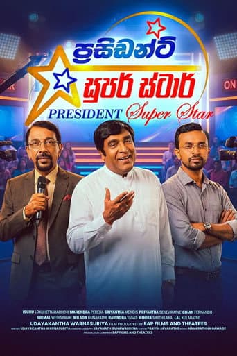 ප්‍රසිඩන්ට් සුපර් ස්ටාර්