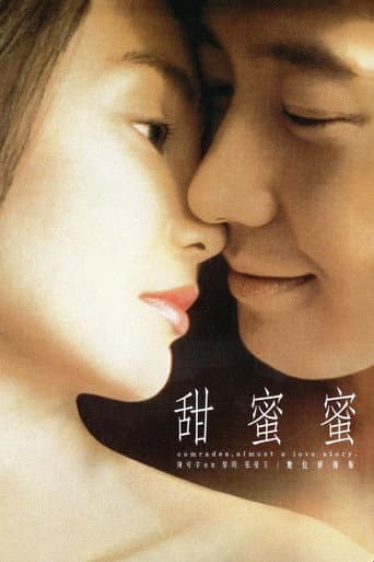 甜蜜蜜