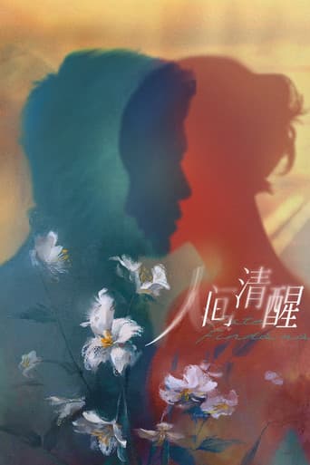 人间清醒