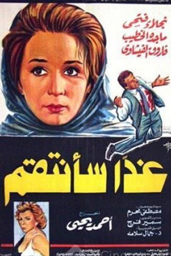 غداً سأنتقم