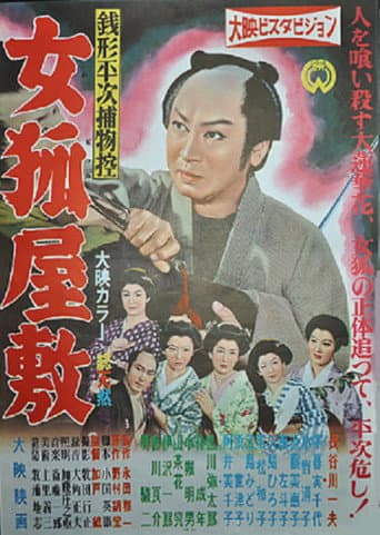 銭形平次捕物控 女狐屋敷