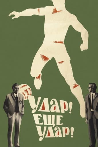Удар! Еще удар!